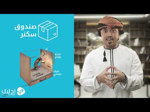 05 صندوق سكنر صندوق سكنر