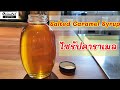 Salted Caramel Syrup ไซรัปคาราเมล ใช้วัตถุดิบแค่ 3 อย่าง แถมด้วยเมนู #นมสดคาราเมล พร้อมดื่ม