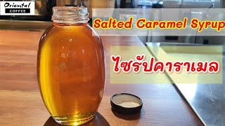 Salted Caramel Syrup ไซรัปคาราเมล ใช้วัตถุดิบแค่ 3 อย่าง แถมด้วยเมนู #นมสดคาราเมล พร้อมดื่ม