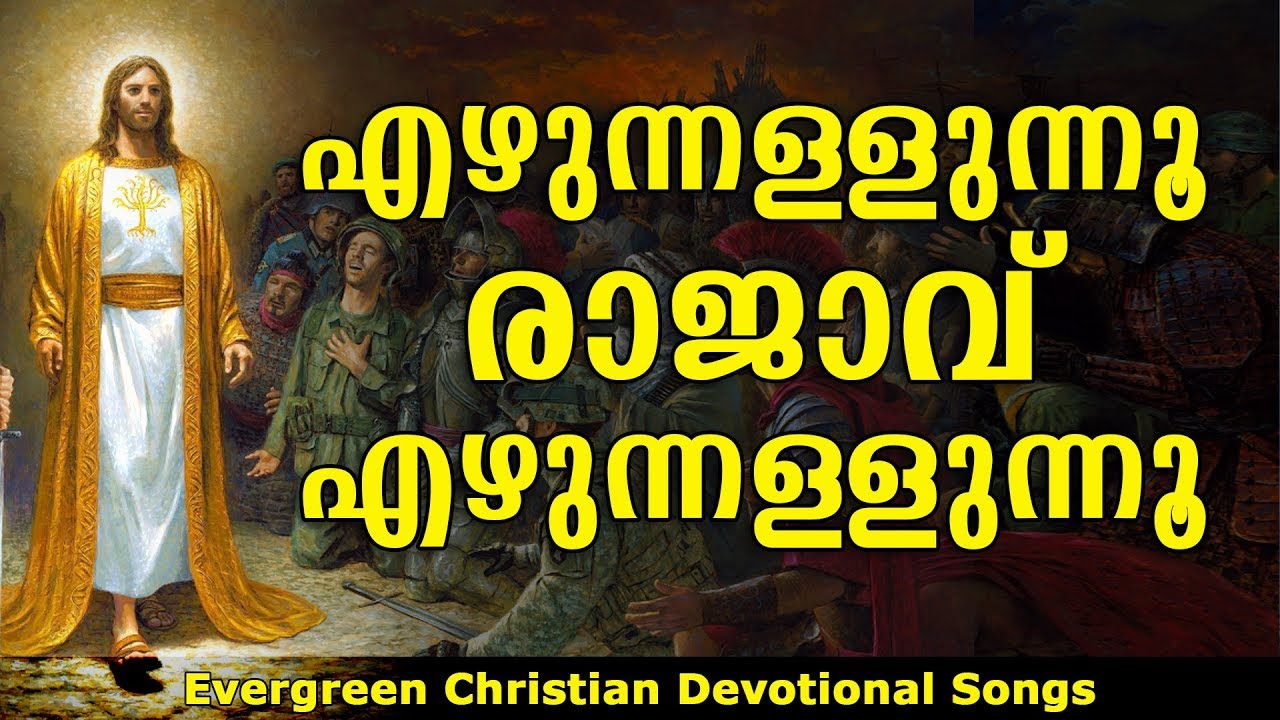 Ezhunnallunnu Rajavu     Christian Devotional Songs Malayalam