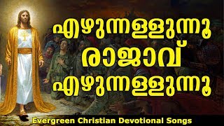 Ezhunnallunnu Rajavu | എഴുന്നള്ളുന്നു രാജാവെഴുന്നള്ളുന്നു | Christian Devotional Songs Malayalam