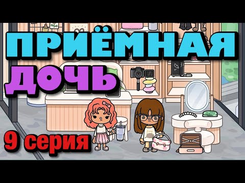 ПРИЁМНАЯ ДОЧЬ || 9 серия || Тока Бока сериал