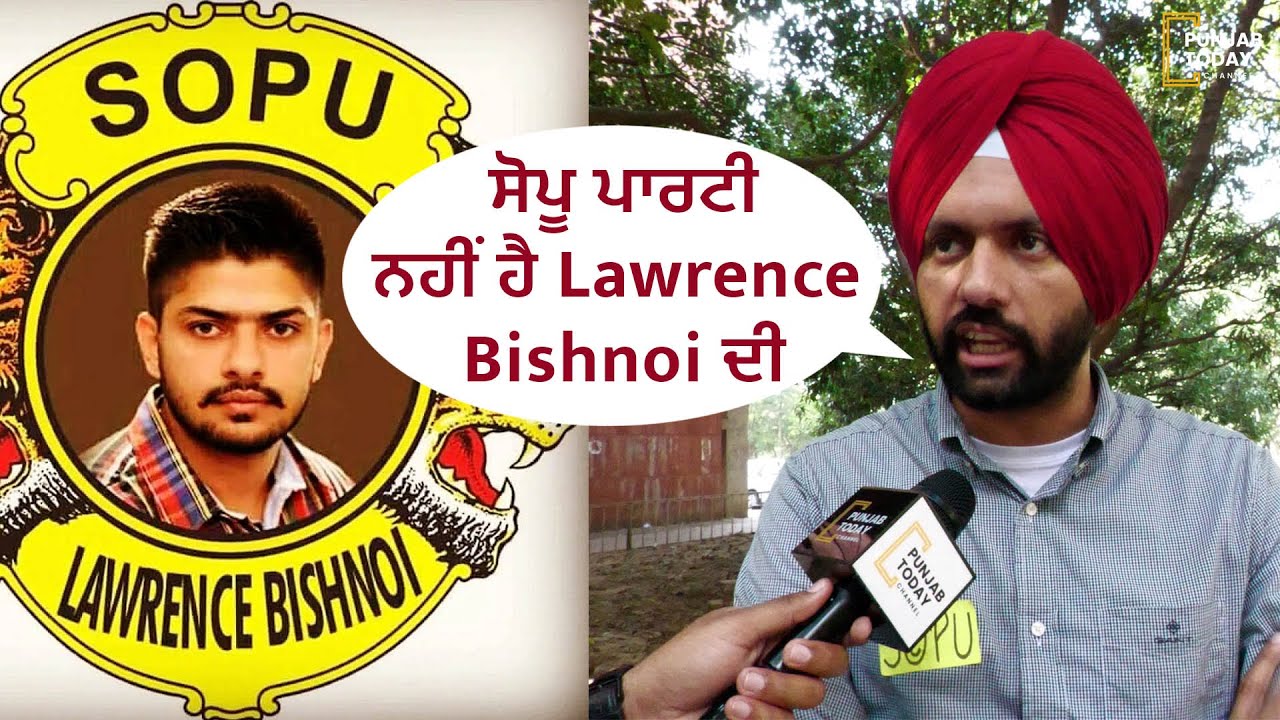 SOPU ਪਾਰਟੀ ਨਹੀਂ ਹੈ Lawrence Bishnoi ਦੀ || Punjab Today
