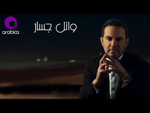 وائل جسار عادي لما عيش