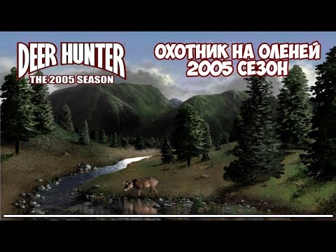 Deer Hunter 2005 Season |Классика жанра| стрим