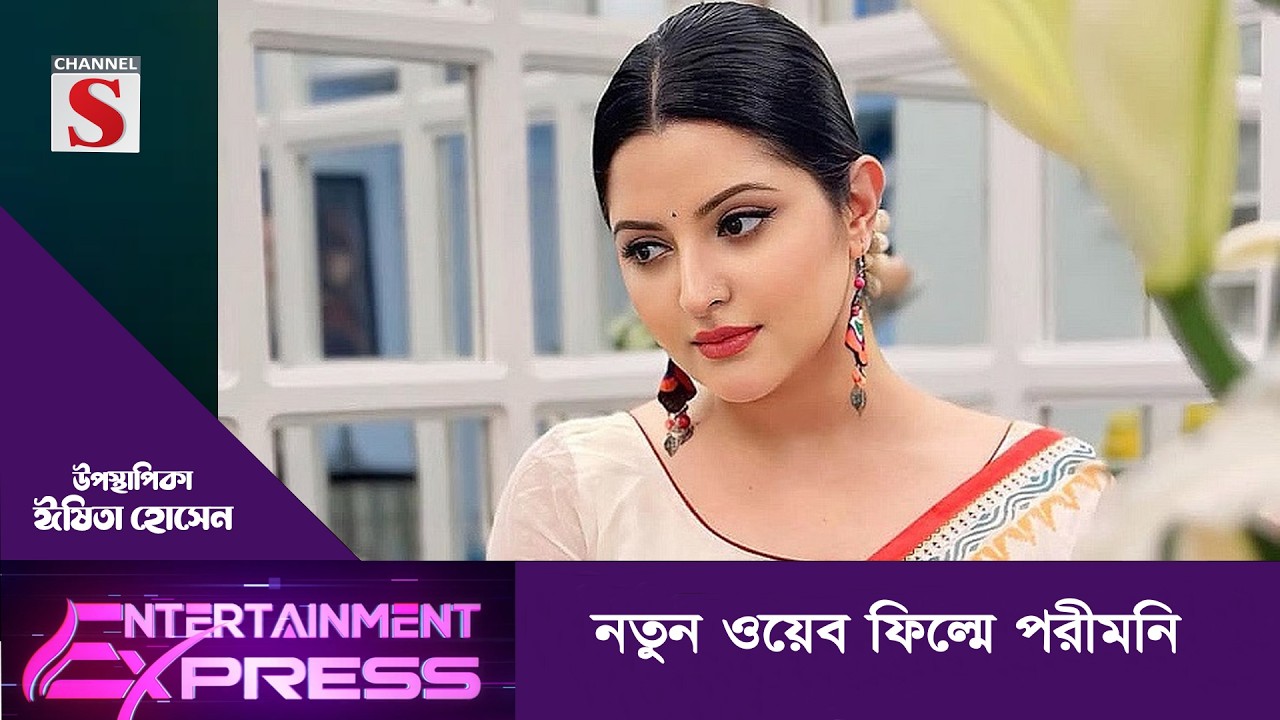 নতুন ওয়েব ফিল্মে পরীমনি | ঈষিতা হোসেন | Channel S Entertainment