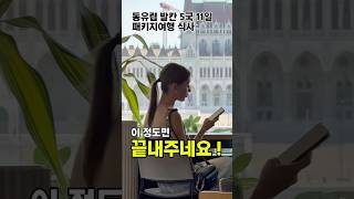 패키지여행 식사 이정도면 끝내주세요 #유럽여행 #유럽여행브이로그 #유럽 #헝가리여행 #부다페스트 #부다페스트여행 #여행꿀팁 #여행브이로그 #패키지여행