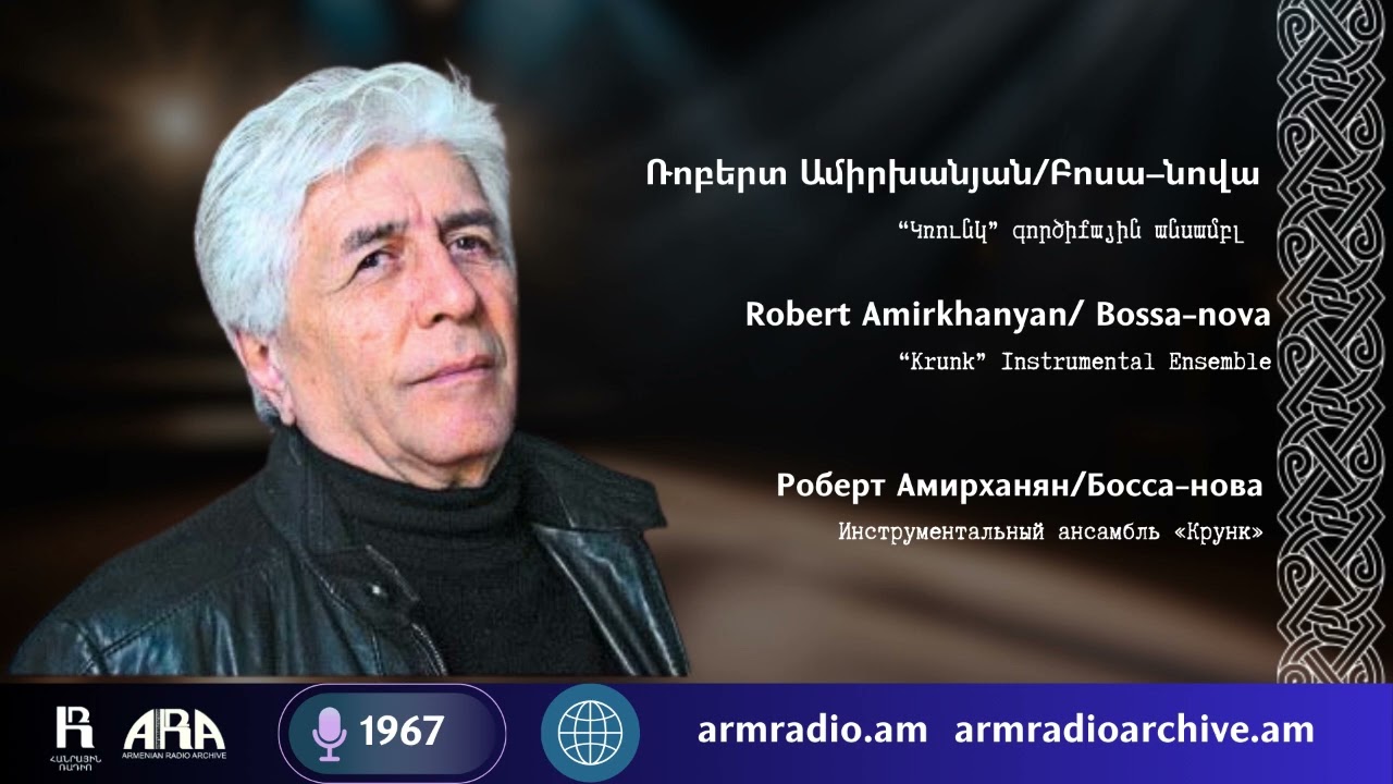 Ռոբերտ Ամիրխանյան/ Բոսա–նովա / Robert Amirkhanyan/  Bossa-nova