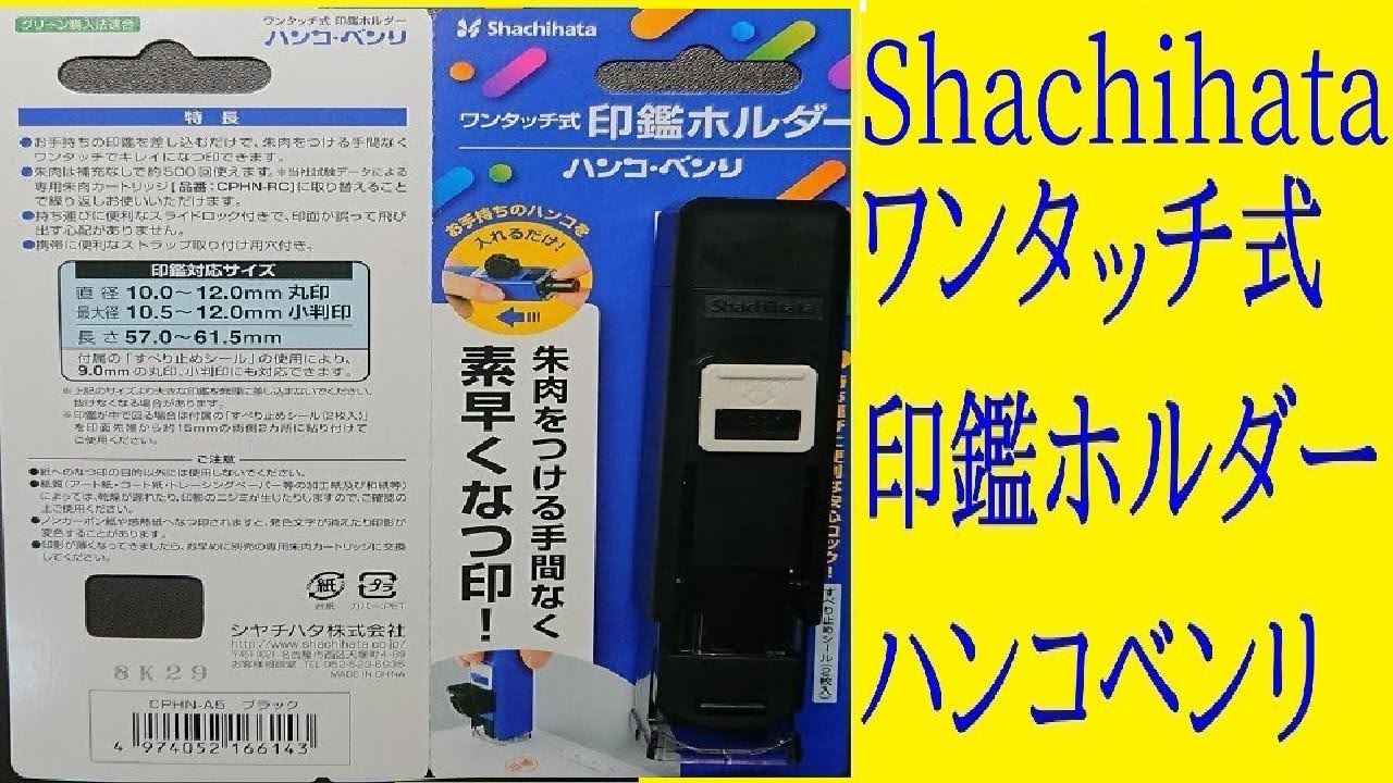 シヤチハタ ワンタッチ式 印鑑ホルダー ハンコベンリ Shachihata Chop Holder 寫吉達按壓式印章盒 Youtube シヤチハタ ワンタッチ式 印鑑ホルダー ハンコベンリ Shachihata Chop Holder 寫吉達按壓式印章盒 Youtube