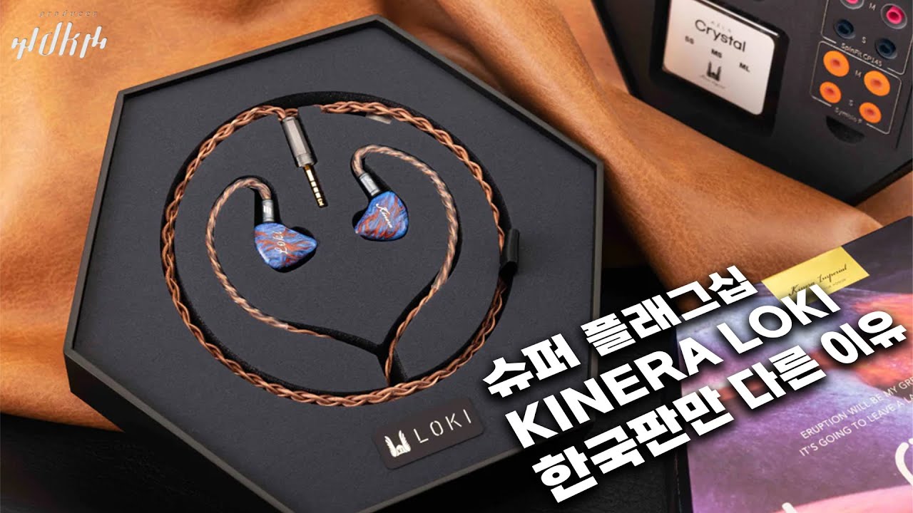 슈퍼 플래그십! KINERA LOKI_수정_최종_final_스펙변경 (Ver. dk) 한국판 다른 이유