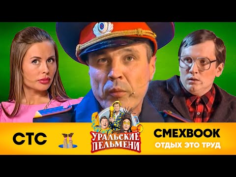 Видео: СМЕХBOOK | Отдых это труд | Уральские пельмени