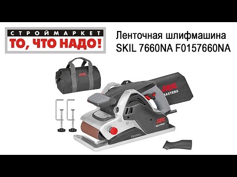 Ленточная шлифмашина SKIL