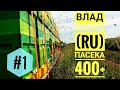 #1 Влад Белозеров (Russia) и его пасека 400+