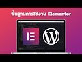 เรียนรู้พื้นฐานการใช้งาน Elementor Page Builder | WordPress