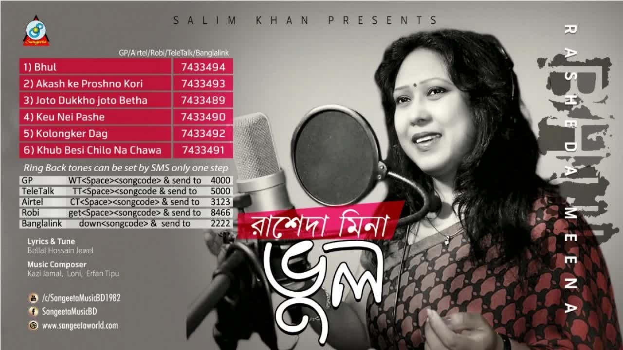 Bhul | Rasheda Meena | রাশেদা মিনা | ভুল | Audio Album