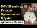 COVID-ный год Русской Православной Церкви. Хроника событий