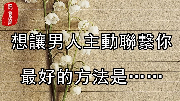 聽書閣：想讓男人主動聯繫你，最好的方法是…… - 天天要聞