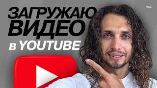 КАК ПРАВИЛЬНО ЗАГРУЗИТЬ И НАСТРОИТЬ ЮТУБ ВИДЕО | 2024 #youtube #ютуб #описание