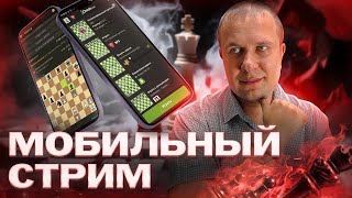 Игра со зрителями шахматы блиц на Личесс - мобильный стрим