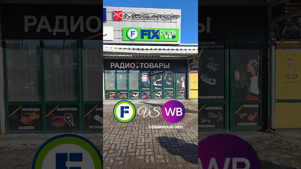 Сравнила цены в Фикс Прайс и на ВБ и немножко в шоке 🙀 