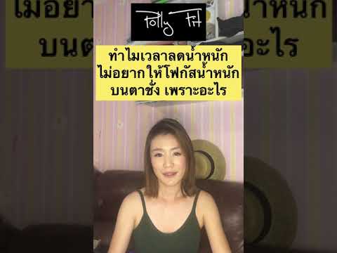 ทำไมเวลาลดน้ำหนัก ไม่อยากให้โฟกัสน้ำหนักบนตาชั่ง เพราะอะไร มีคำตอบคะ