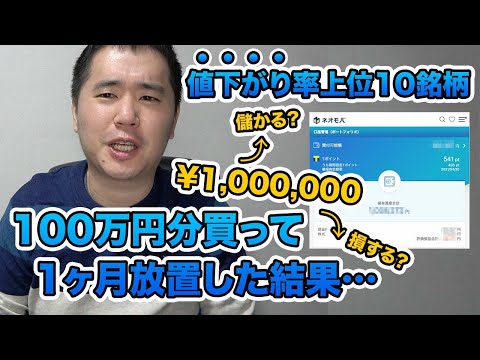 【逆張り】値下がり率TOP10の株を買って1ヶ月放置すると爆 ...