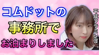 【真相発覚】コムドットと平成フラミンゴがお泊まりで大事件発生!?【コムドット切り抜き】