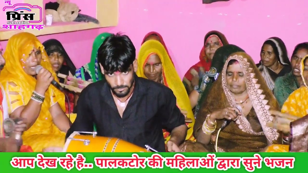 ऐ भैया दिखा ने कहा जइयो// बहुत ही शानदार भजन पलकाटोर की महिला पार्टी के द्वारा सुने।।