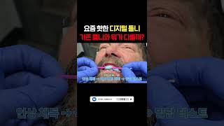 요즘 대세인 디지털 틀니! 기존 틀니와 다른 차별점