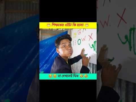 v শেষে মজা আছে 😄 funny shorts video #shorts #shortsfeed #funny #viralshorts