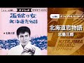 北島三郎「北海道恋物語」(オフィシャルオーディオ)