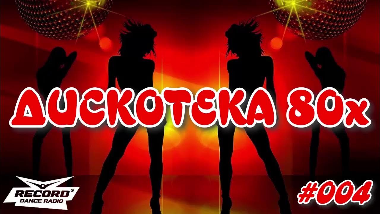 хиты 80. песни 80х. дискотека 80-90. сборник песен 80. компакт двд диски дискотека 80.