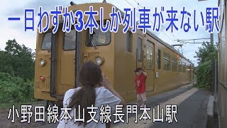 【駅に行って来た】小野田線長門本山駅は1両の電車が走る私鉄のようなローカル線