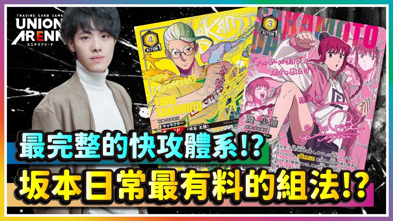 【UNION ARENA】新系列真的玩得很花！？坂本雙色構築介紹！｜UA｜SAKAMOTO DAYS 坂本日常