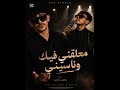 معلقني فيڪ وناسيني 