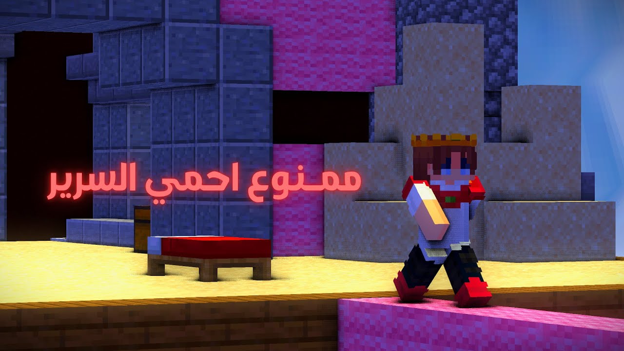 حرب السرير ولكن ممنوع احمي السرير🔥 | Bedwars