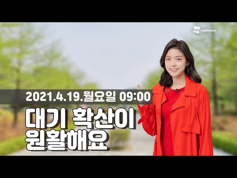 [웨더뉴스] 오늘의 미세먼지 예보 (4월 19일 09시 기준)