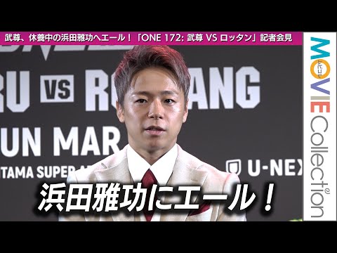 武尊、体調不良で休養中の浜田雅功にエール!/「ONE 172: TAKERU VS RODTANG」囲み取材