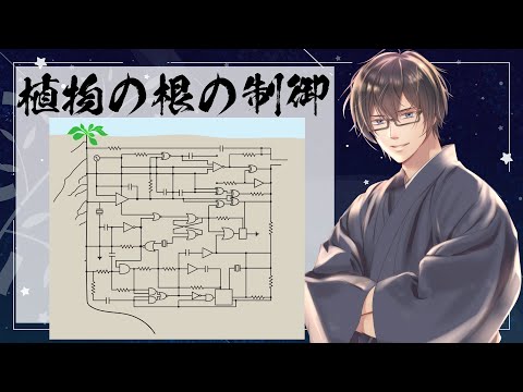 【科学ニュース配信】植物の根の制御 【たかとーの夏休み(8/16(火))】