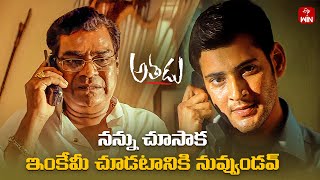 Download Lagu నన్ను చూసాక ఇంకేమీ చూడటానికి నువ్వుండవ్ | Athadu | Mahesh Babu | ETVWIN MP3