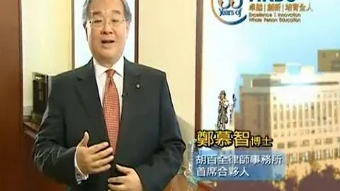 鄭慕智博士專訪 - 55週年校慶「浸會人 創未來」電視專輯 - 天天要聞