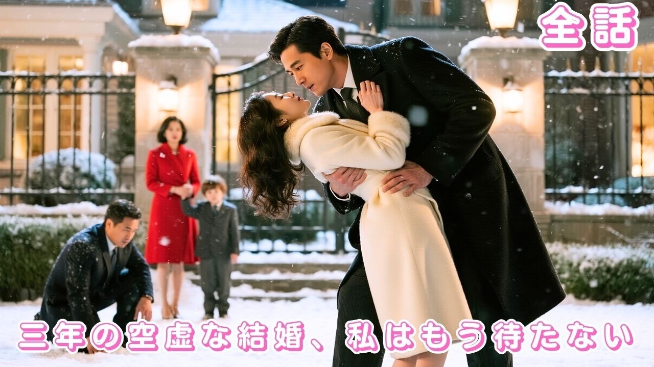 【中国ドラマ 日本語字幕 無料全話】結婚3年、私には触れず義姉と曖昧関係？離婚後、ずっと私を想っていた御曹司が現れた瞬間、彼は完全に崩壊した！#短編ドラマ #love #ceo #260217fqA3