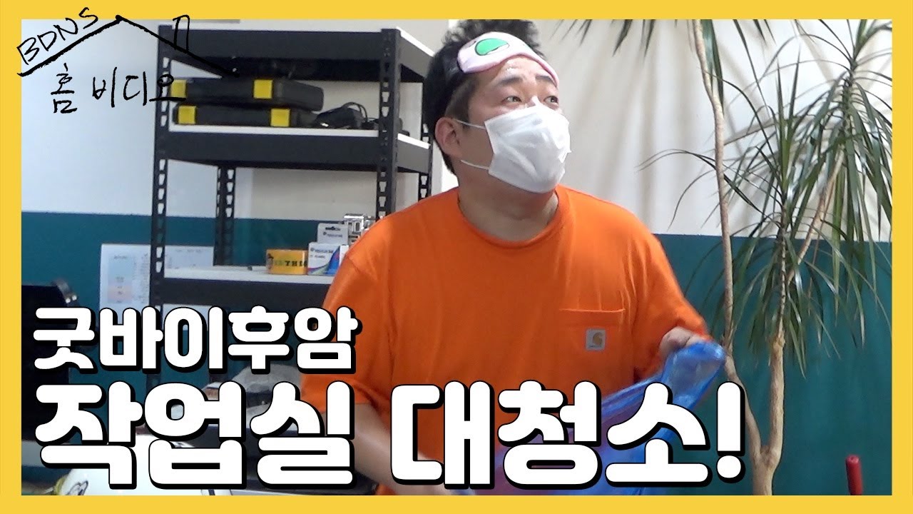 [홈비디오] 나갈 때 입주파티를 하는 사람이 있다? 굿바이 후암 D-1!