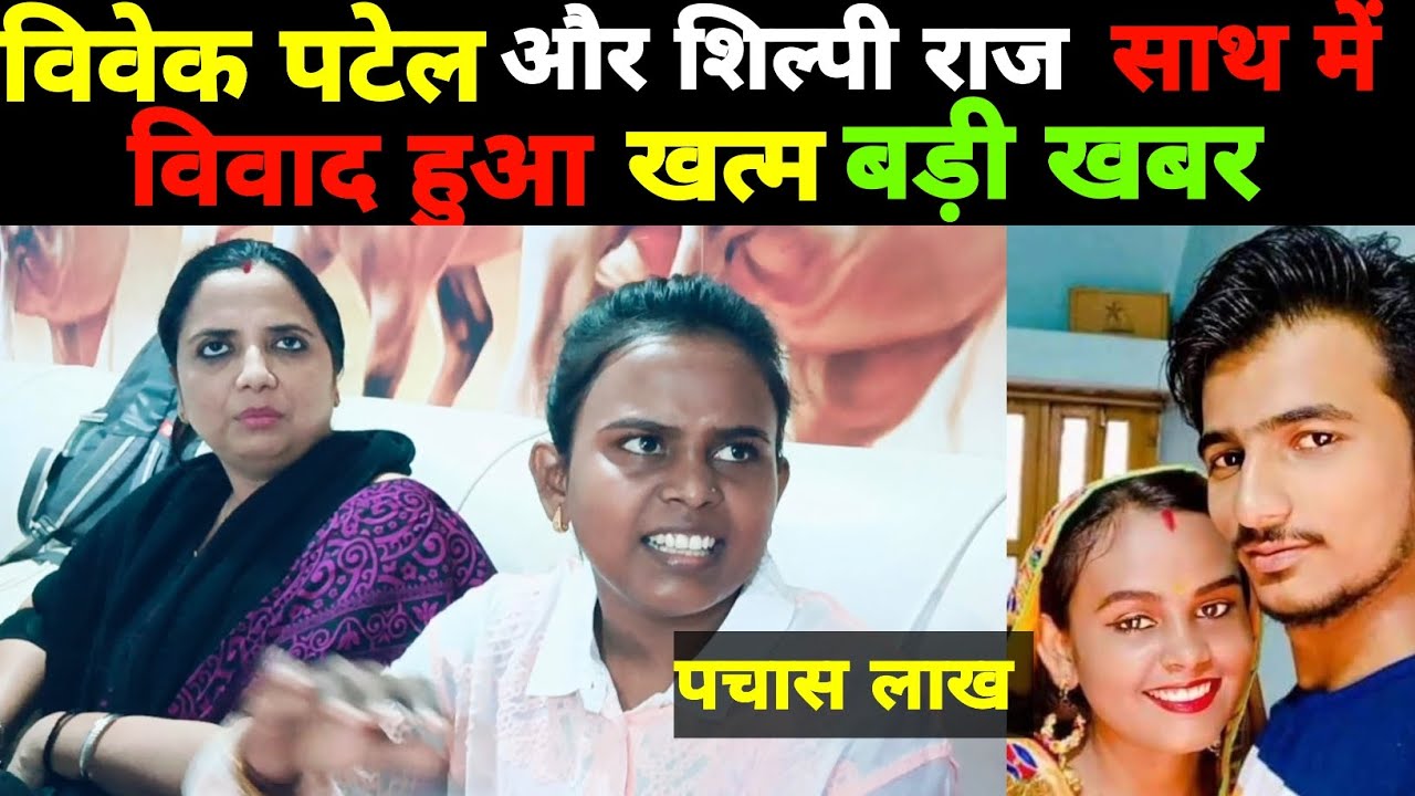 #शिल्पी राज पहुंची #veenamanvi के पास विवेक पटेल के बारे में क्यों बोली #viralvideo