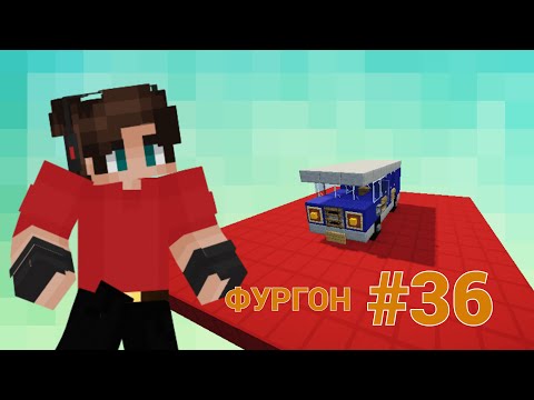 ТРАНСПОРТНЫЕ РЕШЕНИЯ • КРУТОЙ ТРАНСПОРТ ДЛЯ ВАС • ФУРГОН • МАЙНКРАФТ