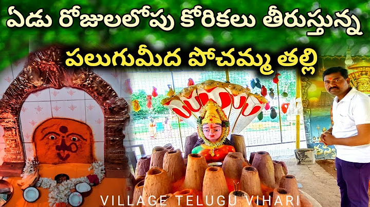 కోరిక తీరగానే అమ్మను మరిచాడు అనుభవించాడు! Palugu Meedha Pochamma Temple
