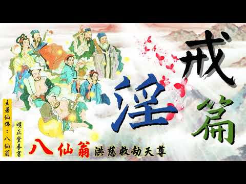 國語有聲善書【八仙翁戒淫篇】八仙翁著 第十八章 淫業悔醒福壽多 (淫業更當特別加以悔改，不但不會造業、造罪，更能因而獲福無窮！願世人多助印戒淫書，功德無量！)
