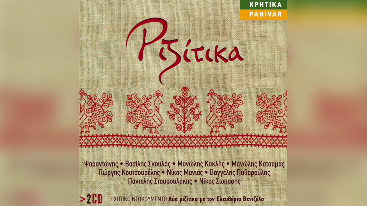 Ψαραντώνης - Κρητικός Ύμνος | Official Audio Release