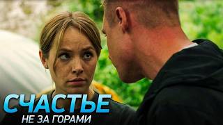 Сериал Счастье не за горами: 9-16 СЕРИИ ПОДРЯД