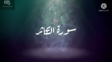 سورة التكاثر | Surah At-Takathur